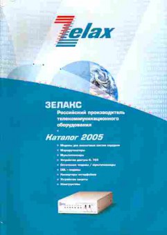 Каталог Zelax 2005 Зелакс российский производитель, 54-685, Баград.рф